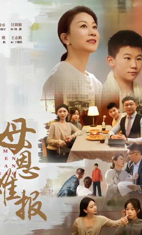 短剧《母恩难报》海报