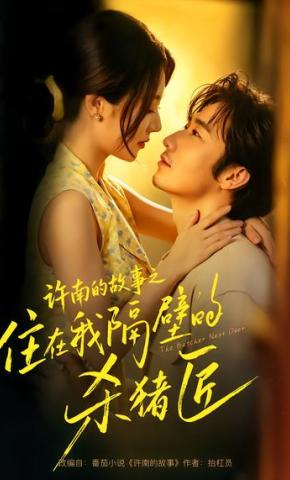 短剧《许南的故事之住在我隔壁的杀猪匠》海报