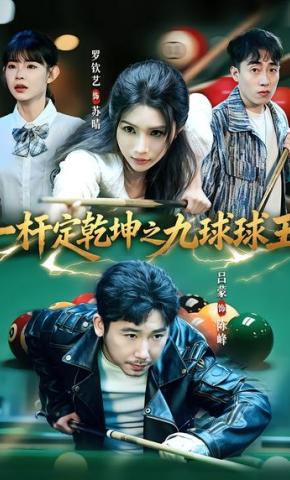 短剧《一杆定乾坤之九球球王》海报