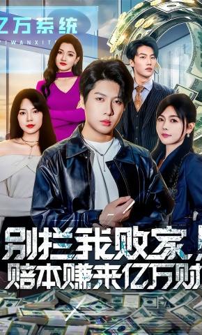 短剧《别拦我败家！赔本赚来亿万财》海报