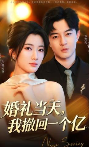 短剧《婚礼当天，我撤回一个亿》海报