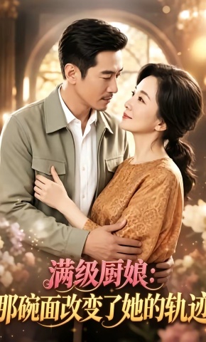 短剧《满级厨娘：那碗面改变了她的轨迹》海报