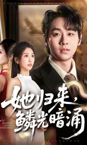 短剧《她归来，鳞光暗涌》海报