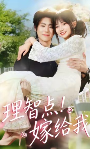 短剧《理智点！嫁给我》海报