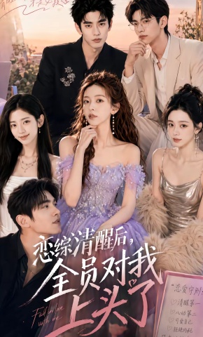 短剧《恋综清醒后，全员对我上头了》海报