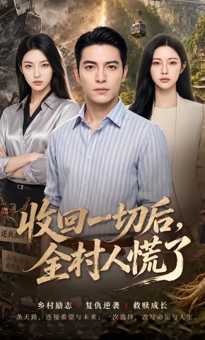 短剧《收回一切后，全村人慌了》海报
