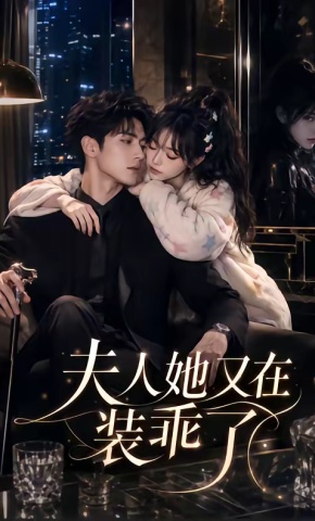 短剧《夫人她又在装乖了》海报