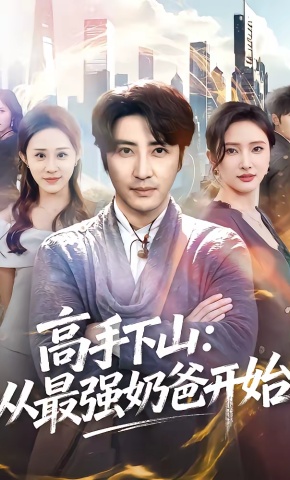 短剧《高手下山：从最强奶爸开始》海报