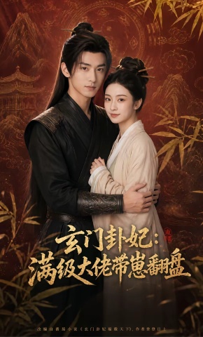 短剧《玄门卦妃：满级大佬带崽翻盘》海报