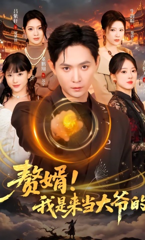 短剧《赘婿！我是来当大爷的》海报