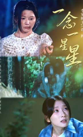 短剧《一念一星星》海报