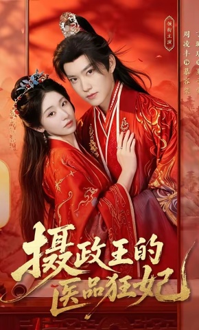 短剧《摄政王的医品狂妃》海报