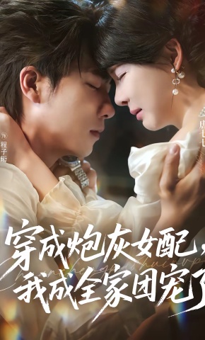 短剧《穿成炮灰女配，我成全家团宠了》海报