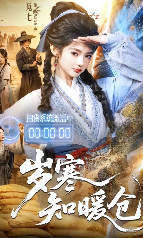 短剧《岁寒知暖仓》海报