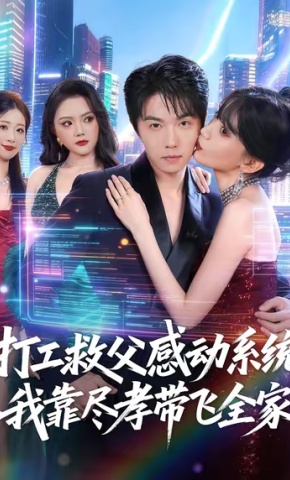 短剧《打工救父感动系统，我靠尽孝带飞全家》海报