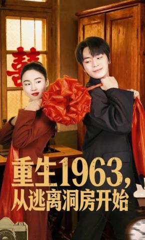 短剧《重生1963，从逃离洞房开始》海报