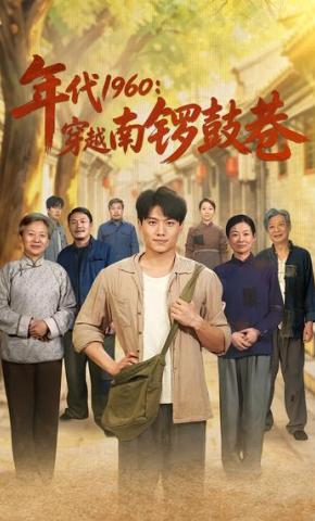 短剧《年代1960：穿越南锣鼓巷》海报