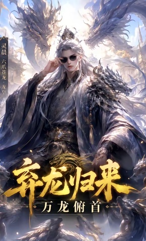 短剧《弃龙归来》海报