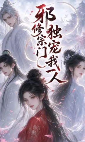 短剧《邪修宗门独宠我一人》海报