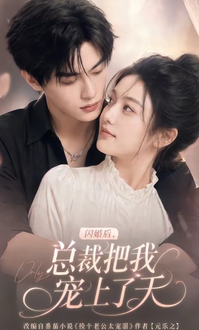 短剧《闪婚后，总裁把我宠上了天》海报
