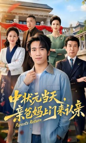 短剧《中状元当天，亲爸妈上门来认亲》海报