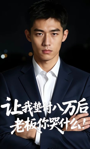 短剧《让我垫付八万后，老板你哭什么》海报