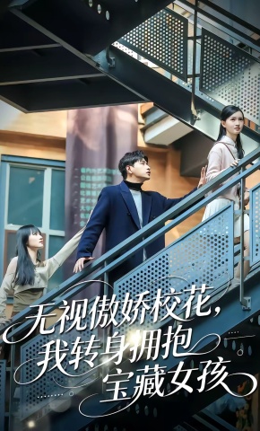 短剧《无视傲娇校花，我转身拥抱宝藏女孩》海报