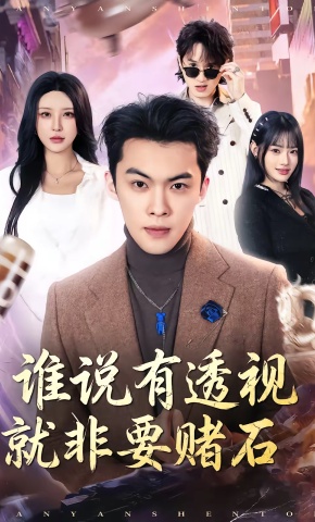 短剧《谁说有透视就非要赌石》海报