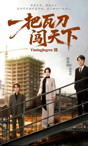 短剧《一把瓦刀闯天下》海报
