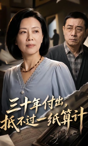 短剧《三十年付出，抵不过一纸算计》海报