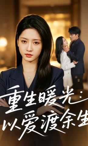 短剧《重生暖光：以爱渡余生》海报