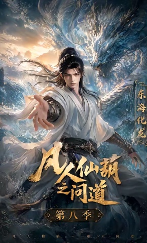 短剧《凡人仙葫之问道第八季》海报