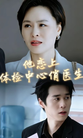 短剧《他恋上体检中心俏医生》海报