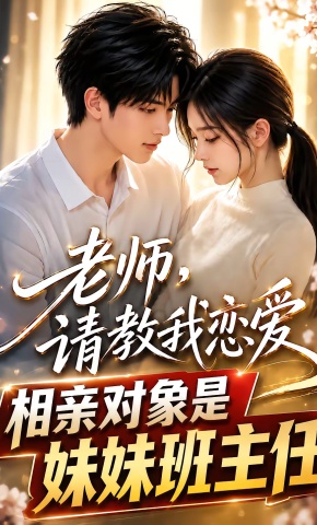短剧《老师，请教我恋爱：相亲对象是妹妹班主任》海报
