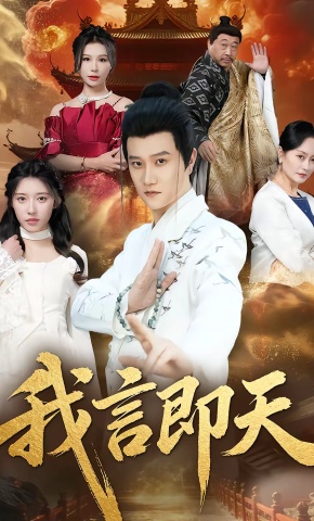 短剧《我言即天》海报