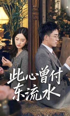 短剧《此心曾付东流水》海报