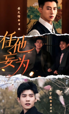 短剧《任他妄为》海报