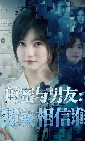短剧《闺蜜与男友：我该相信谁》海报