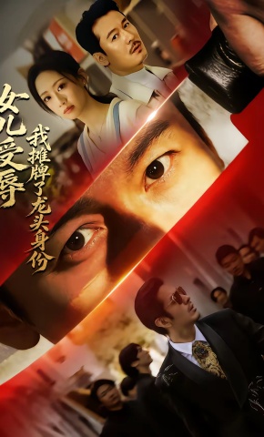 短剧《女儿受辱，我摊牌了龙头身份》海报