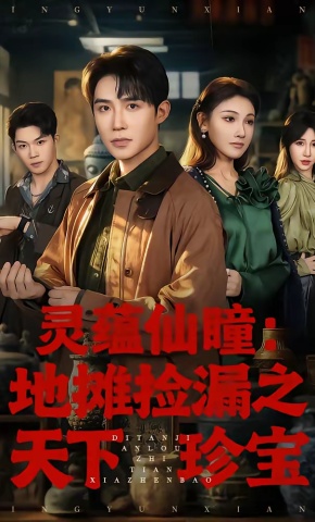 短剧《灵蕴仙瞳：地摊捡漏之天下珍宝》海报