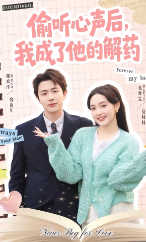 短剧《偷听心声后，我成了他的解药》海报