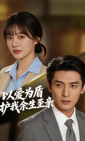 短剧《以爱为盾，护我余生至亲》海报