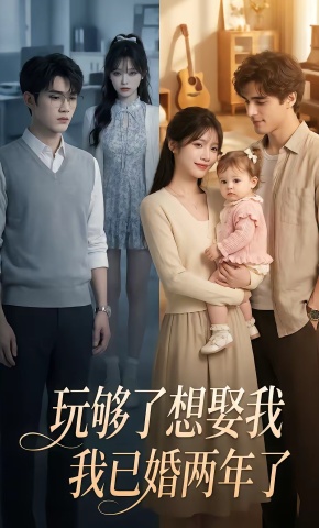 短剧《玩够了想娶我，我已婚两年了》海报