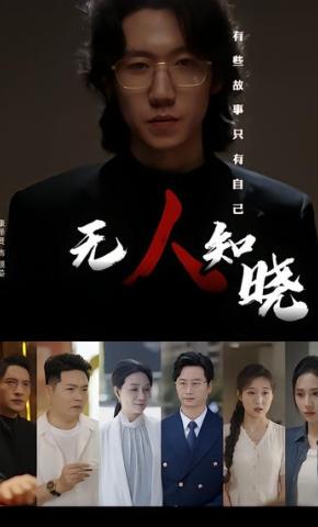 短剧《无人知晓》海报