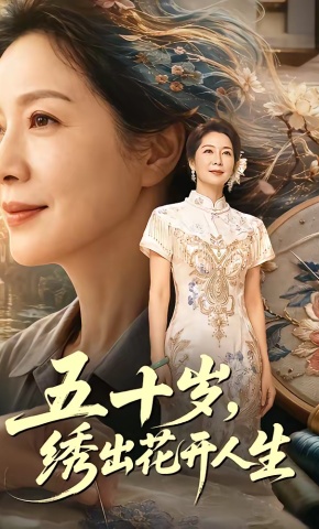 短剧《五十岁，绣出花开人生》海报