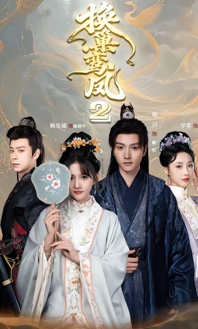 短剧《换巢鸾凤2》海报