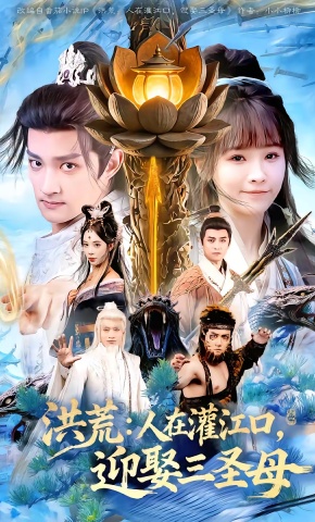 短剧《洪荒：人在灌江口，迎娶三圣母》海报