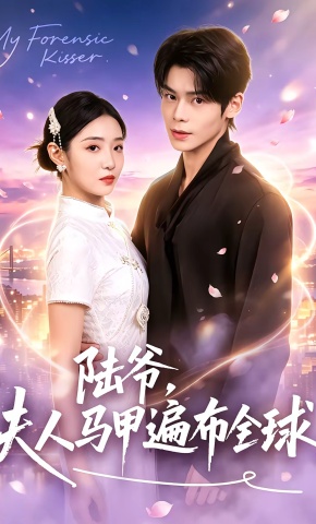 短剧《陆爷，夫人马甲遍布全球》海报