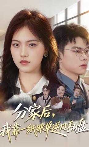 短剧《分家后，我靠一纸账单逆风翻盘》海报