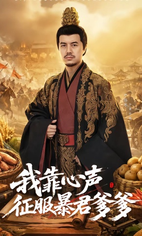 短剧《我靠心声征服暴君爹爹》海报